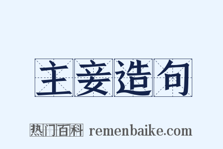 主妾造句是什么意思的图片